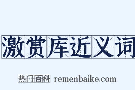 激赏库近义词是什么意思的图片